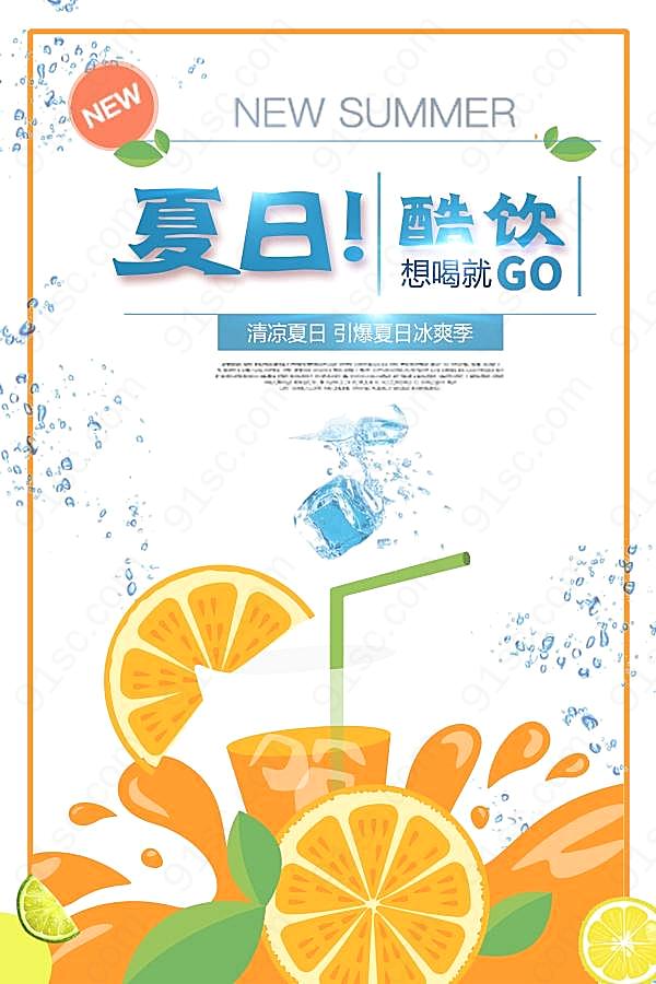 清凉夏日饮品海报设计广告海报
