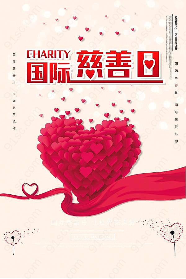国际慈善日海报设计节日庆典