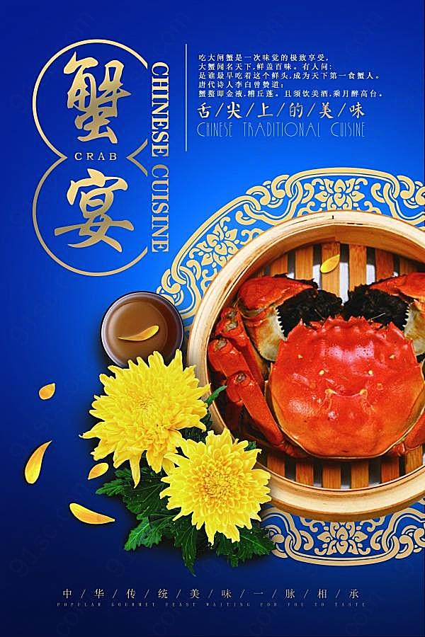 中国风蟹宴海报分层素材广告海报