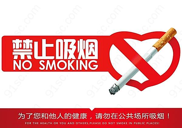 禁止吸烟psd警示标识创意概念