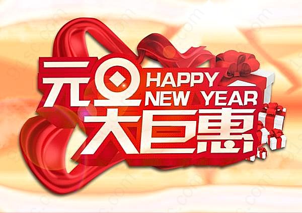 元旦巨惠psd海报设计节日庆典