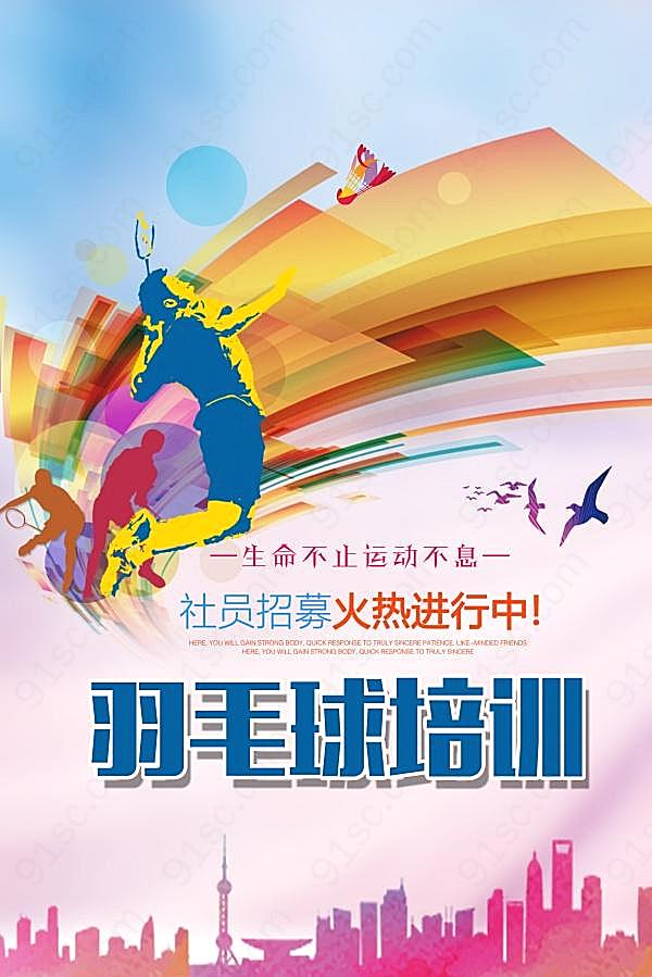 羽毛球培训招生海报设计广告海报