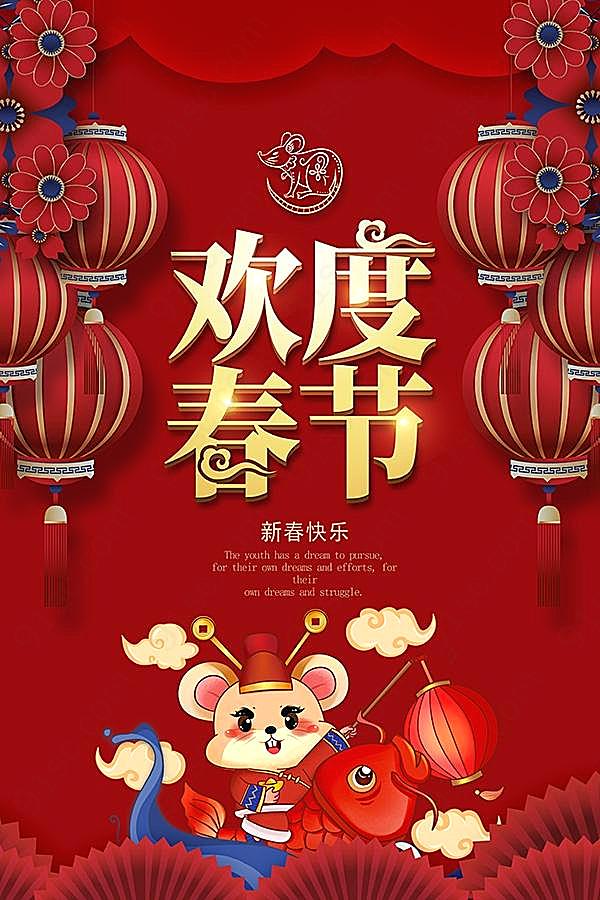 2020年鼠年欢度春节海报设计节日庆典