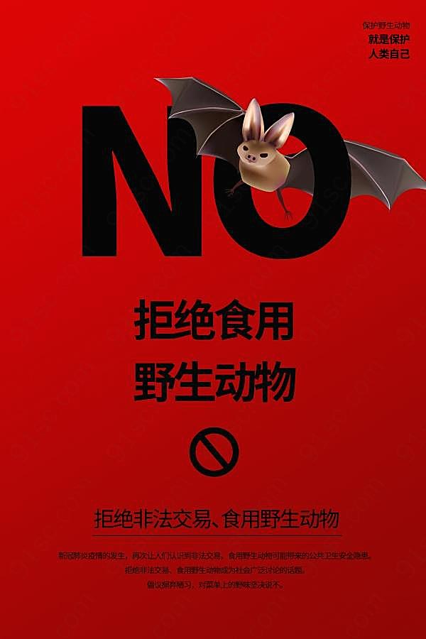 拒绝非法交易食用野生动物海报广告海报