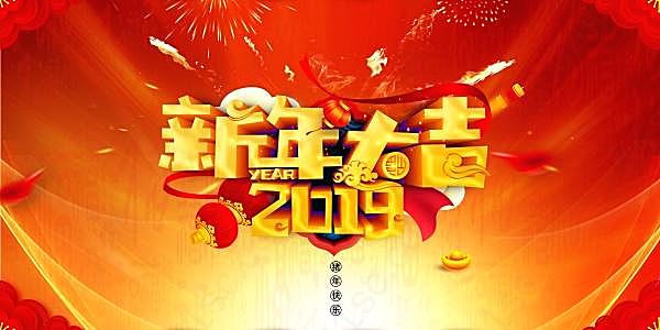 2019新年大吉psd海报节日庆典