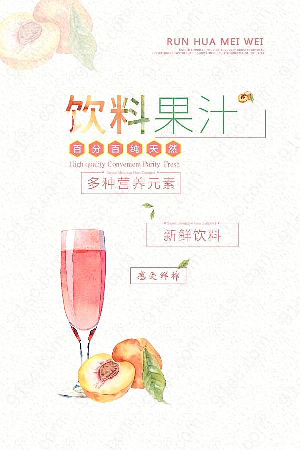 饮料果汁psd招贴海报广告海报