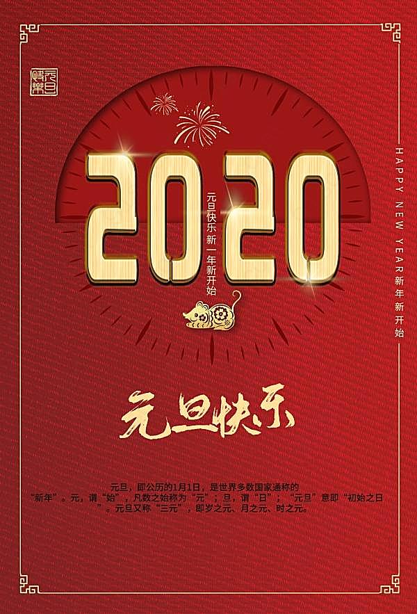 2020年元旦快乐海报设计节日庆典