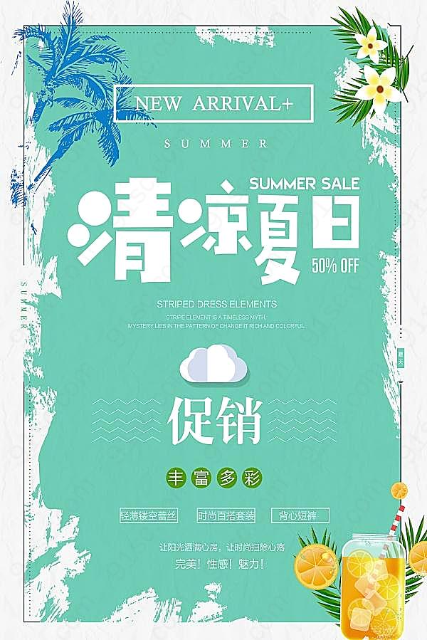 清凉夏日促销海报设计psd广告海报