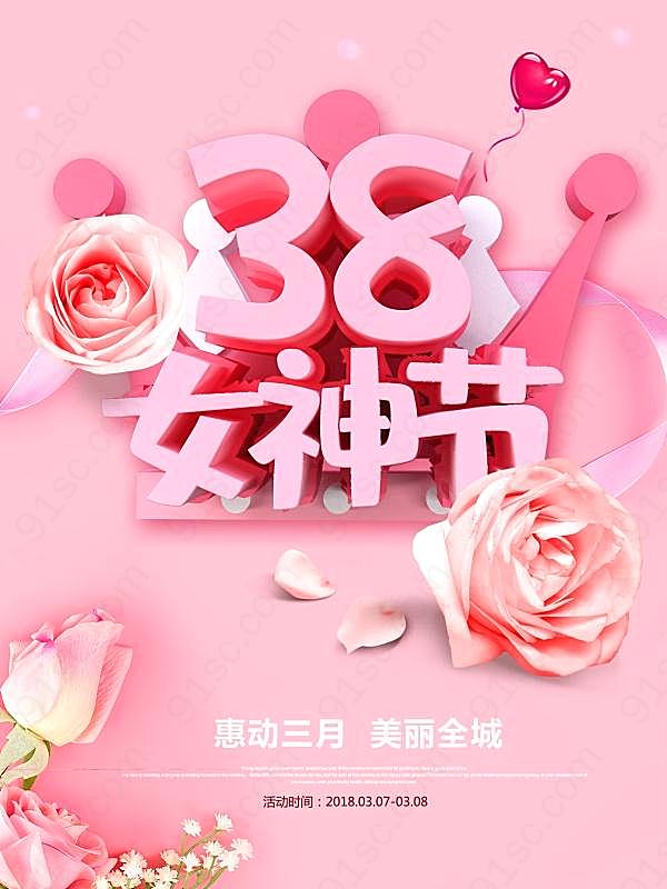 38女神节源文件海报设计节日庆典