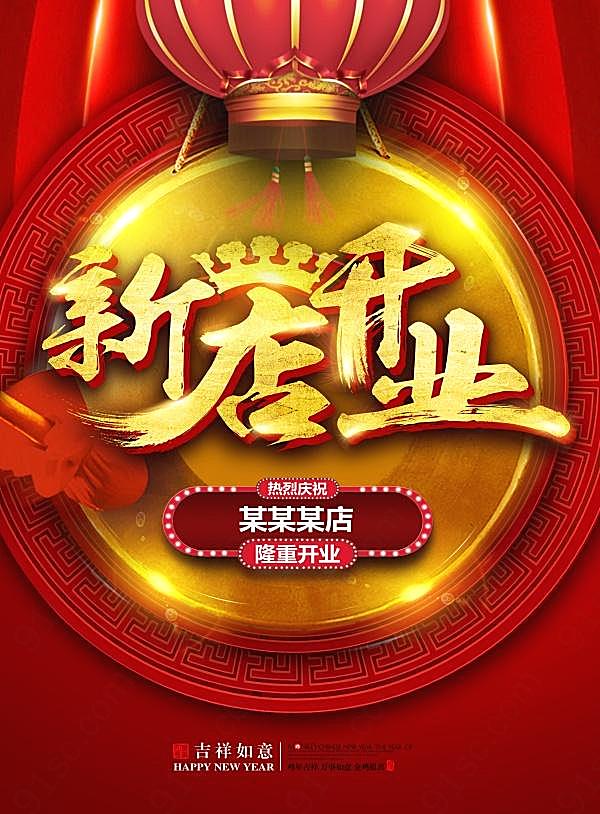 新店开业广告设计源文件广告海报