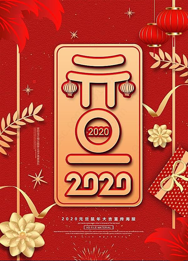 2020年元旦海报设计节日庆典