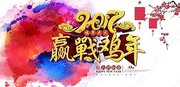 2017鸡年大吉psd海报节日庆典