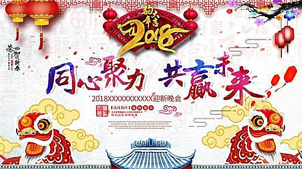 2018狗年年会广告海报节日庆典