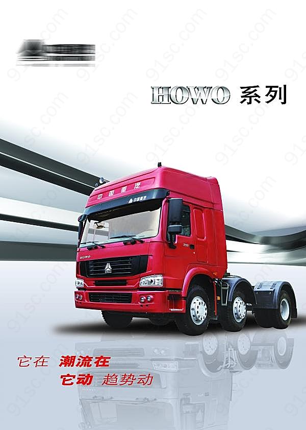 中国重汽卡车广告源文件广告海报