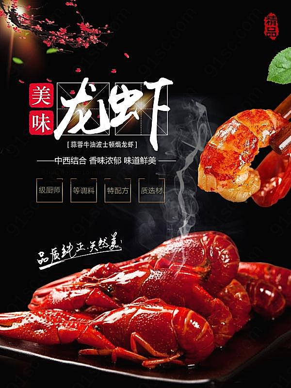 美味龙虾psd宣传招贴广告海报