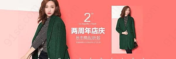 淘宝女装周年店庆海报设计广告海报