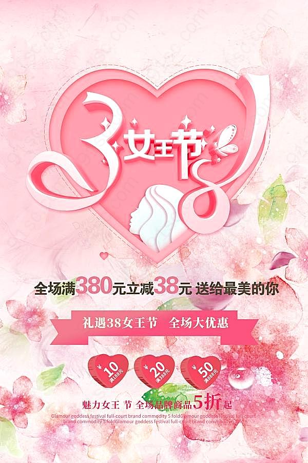 38女王节促销海报设计广告海报