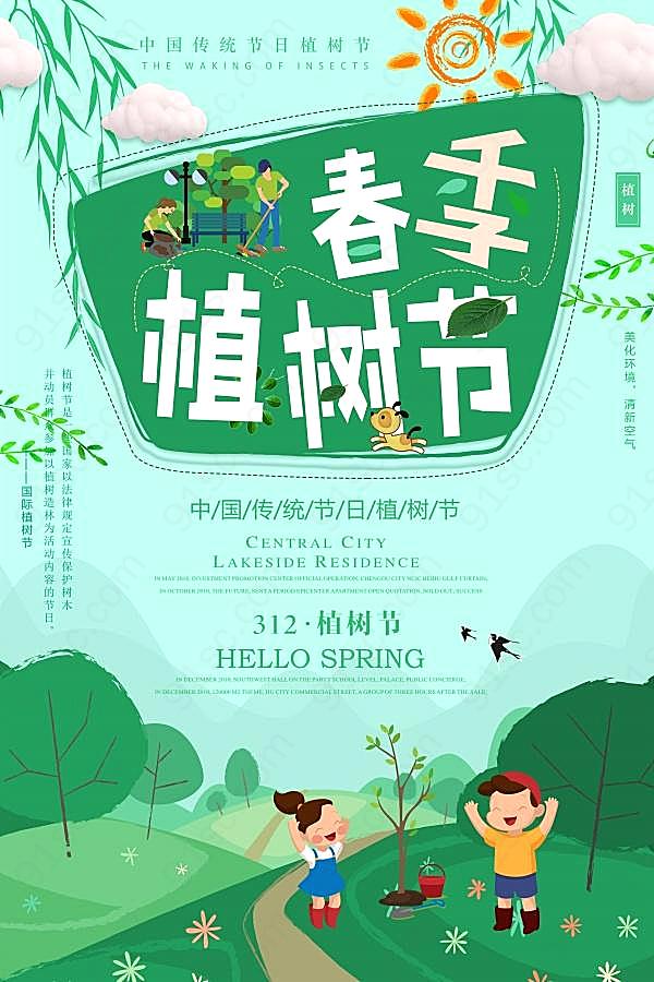 春季植树节psd广告模板广告海报