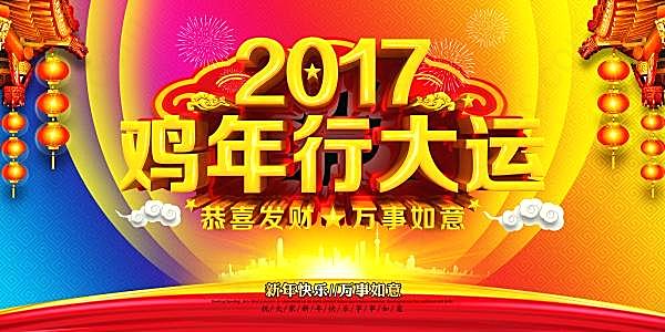 2017鸡年行大运广告设计节日庆典
