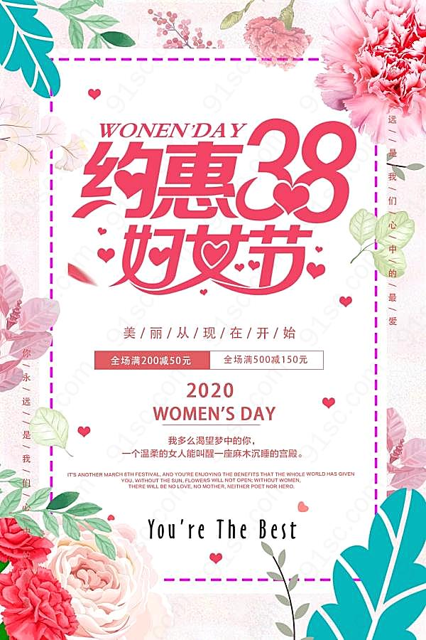 约惠38妇女节活动海报设计节日庆典