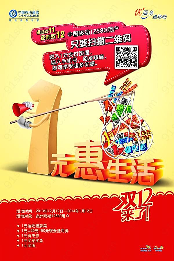 中国移动惠生活海报源文件广告海报