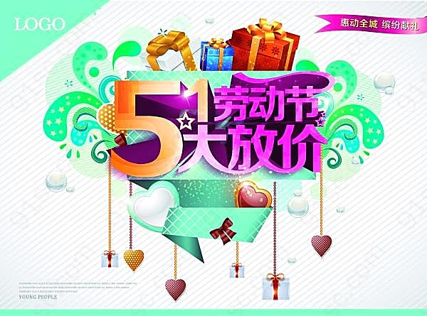 51劳动节psd惠动海报设计节日庆典