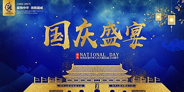国庆盛宴节日海报设计广告海报