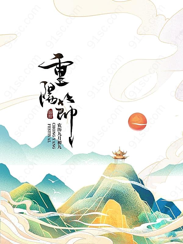 重阳节古风海报设计psd节日庆典