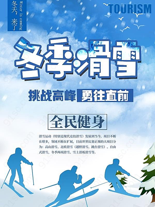 冬季滑雪旅游宣传海报广告海报