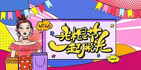 光棍节banner海报设计源文件节日庆典