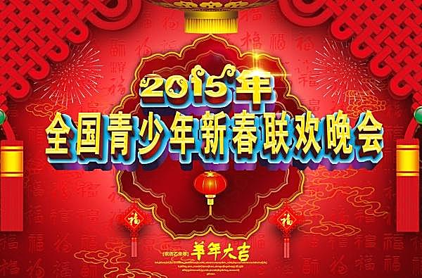 2015新春晚会psd素材下载节日庆典