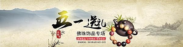淘宝五一佛珠饰品海报广告海报