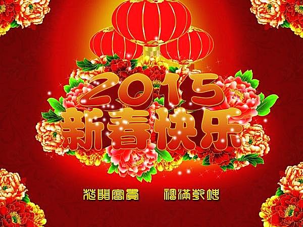 2015新春快乐免费海报设计节日庆典