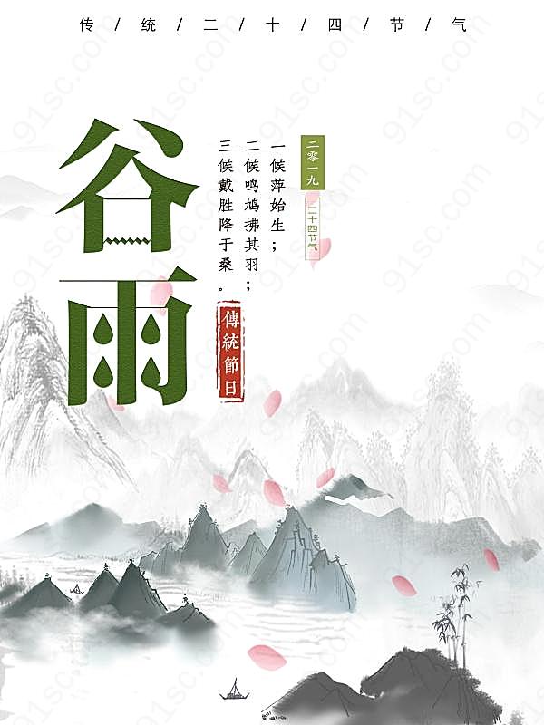 谷雨水墨中国风海报设计psd广告海报