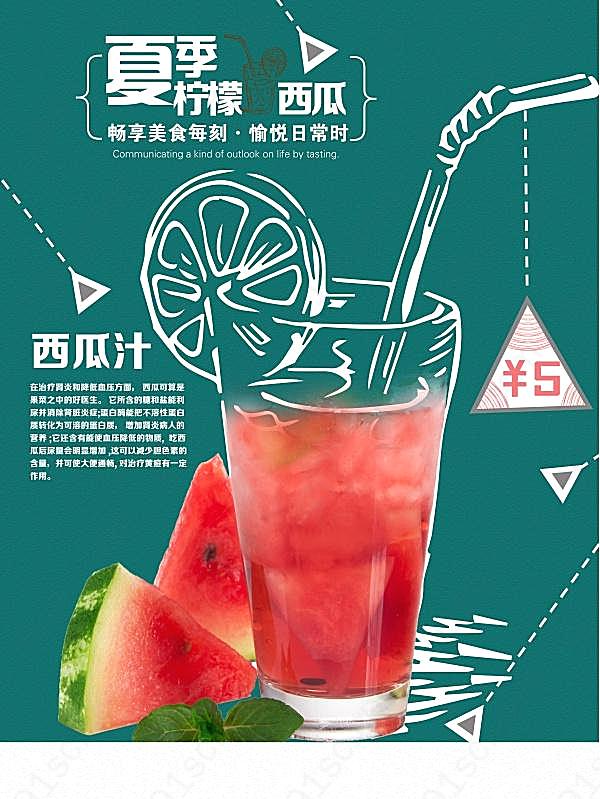 夏季西瓜汁饮品海报设计广告海报