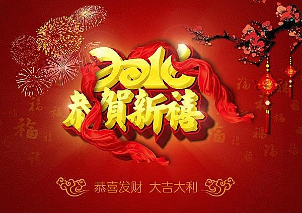 2016恭贺新禧ps新年海报节日庆典