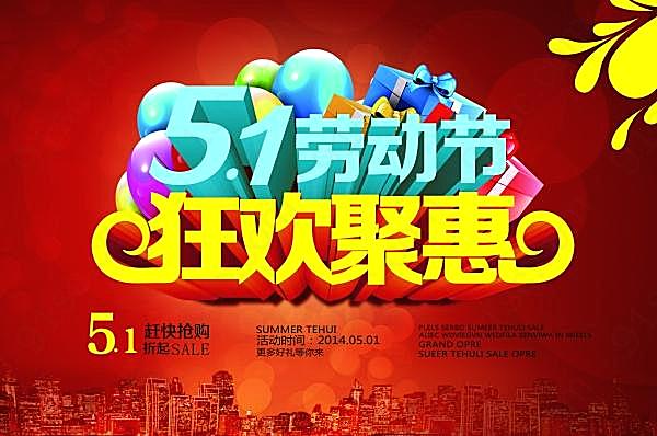 51狂欢聚惠psd海报模板节日庆典