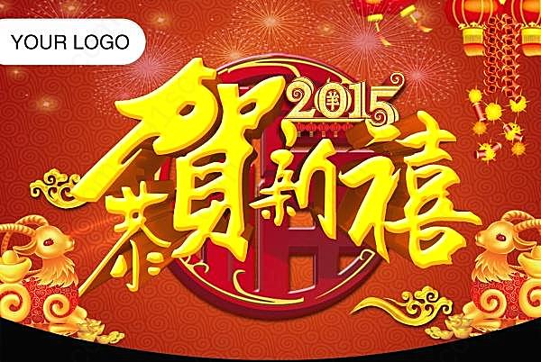 恭贺新禧2015新年素材节日庆典