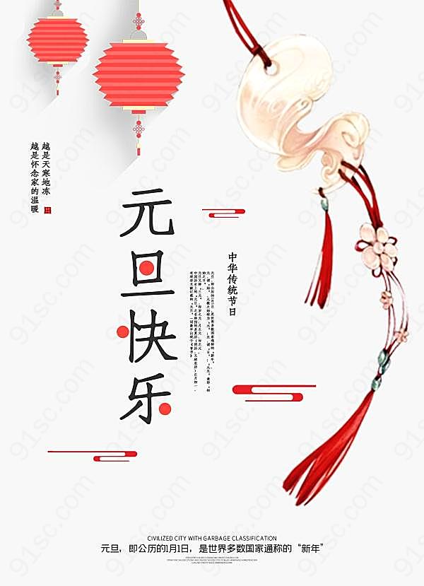中国风元旦海报设计节日庆典