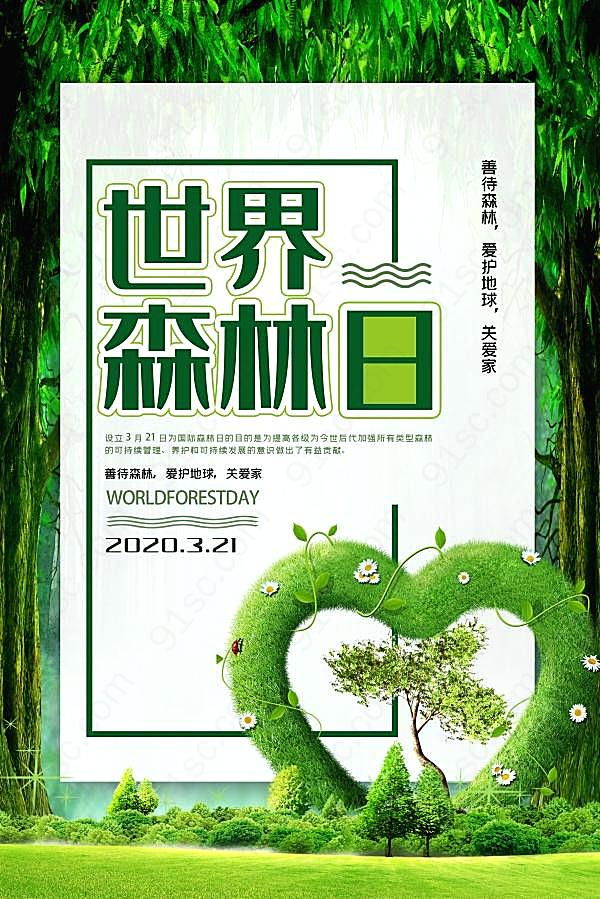 世界森林日海报设计节日庆典