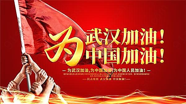 武汉加油中国加油横版海报设计广告海报