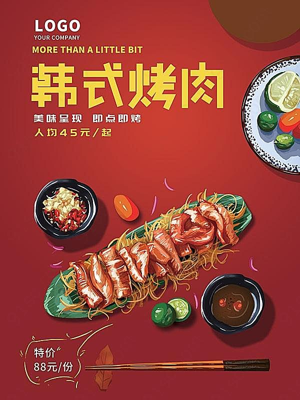 韩式烤肉美食招贴设计广告海报