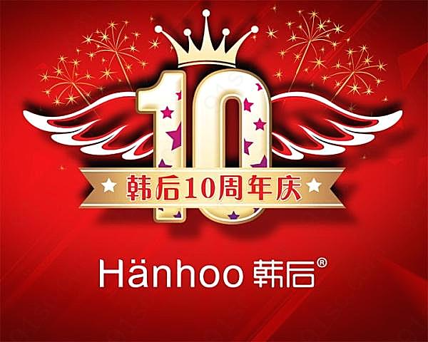 护肤品10周年庆广告海报