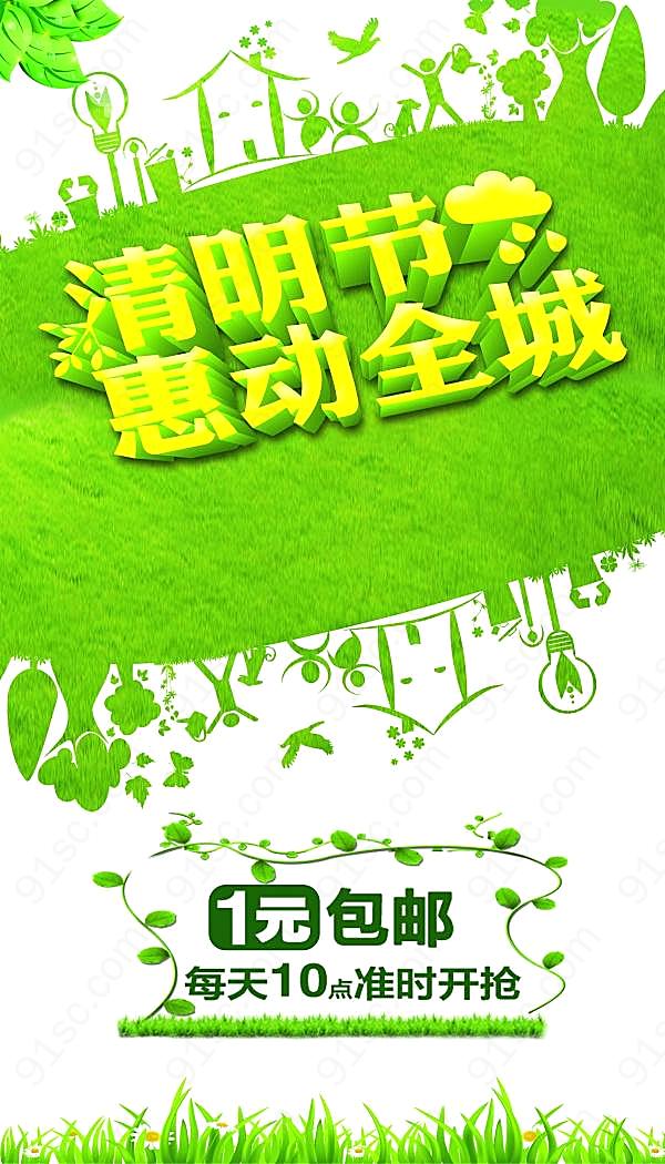 清明节促销海报设计源文件节日庆典