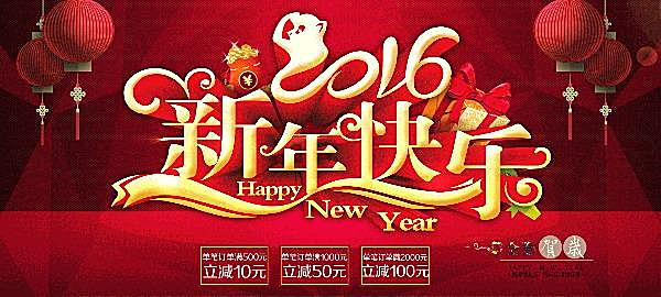 2016新年快乐ps淘宝素材广告海报
