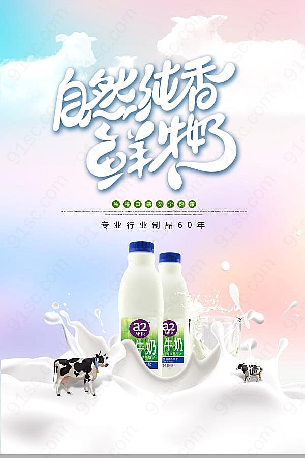 鲜奶设计源文件广告海报