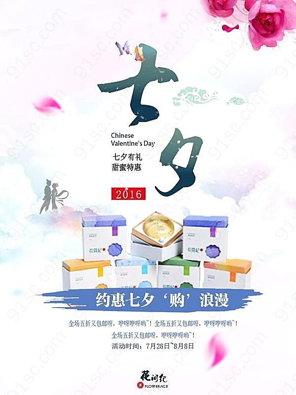 七夕情人节促销海报设计节日庆典