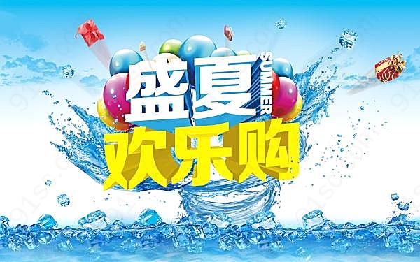 盛夏欢乐购psd免费素材广告海报