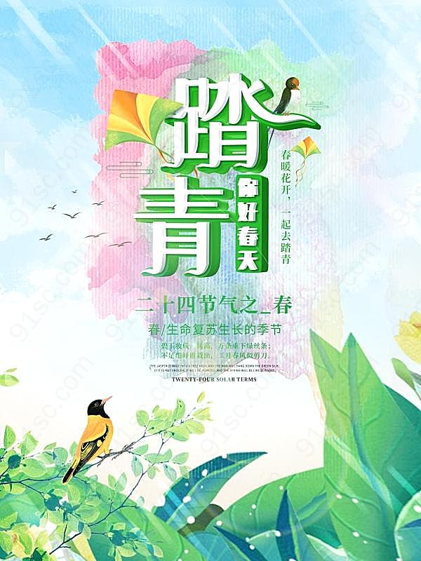 春季踏青psd设计广告海报