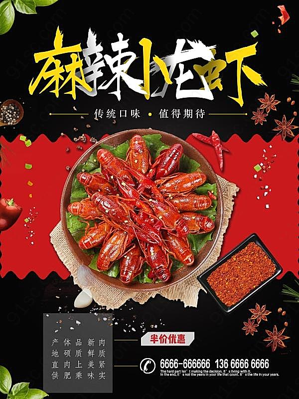 麻辣小龙虾美食招贴广告海报
